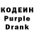 Кодеиновый сироп Lean Purple Drank Juztin N